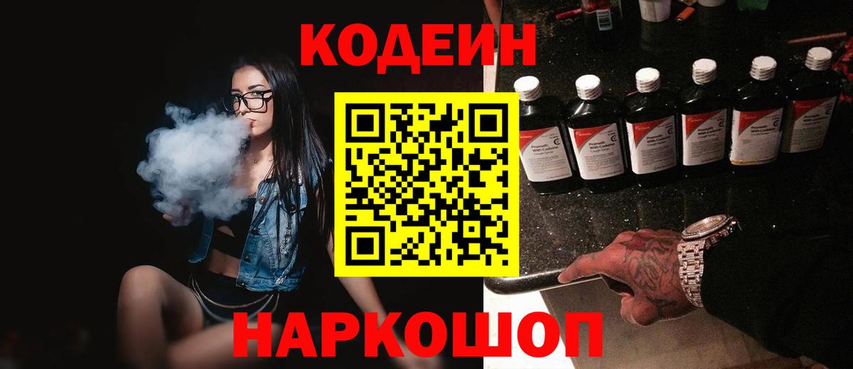 Codein напиток Lean (лин) Котовск